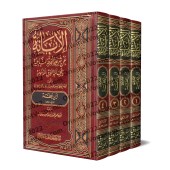 Al-Ibânnah al-Kubrah d'Ibn Battah/الإبانة الكبرى لابن بطة